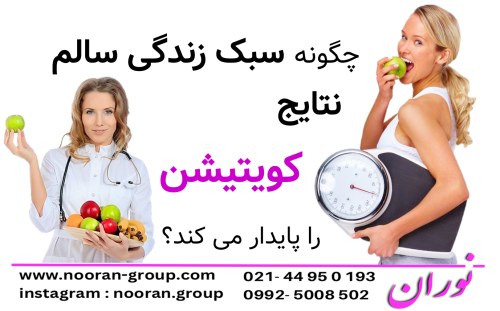 چگونه سبک زندگی سالم نتایج کویتیشن را پایدار می‌کند؟