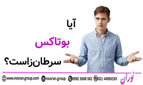 آیا بوتاکس سرطان‌زاست؟