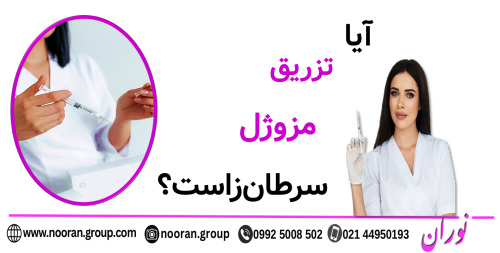 آیا تزریق مزوژل سرطان‌زا است؟