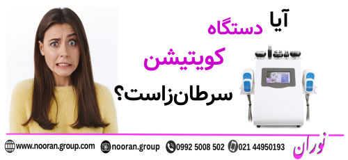 آیا دستگاه کویتیشن سرطان‌زاست؟