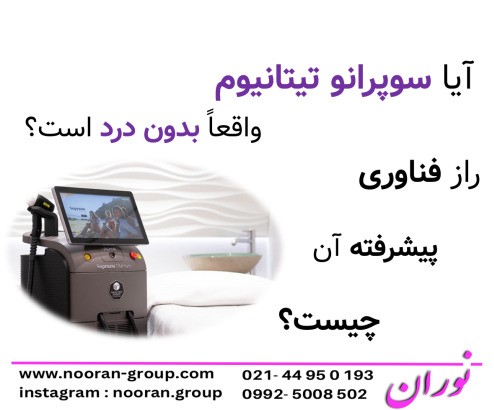 آیا سوپرانو تیتانیوم واقعاً بدون درد است؟ راز فناوری پیشرفته آن چیست؟