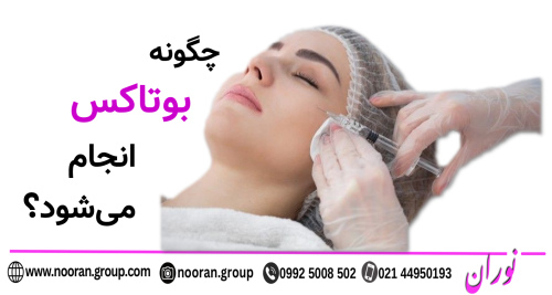 بوتاکس چگونه انجام می‌شود؟