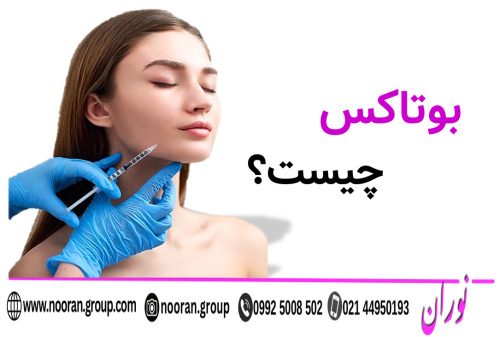بوتاکس چیست؟