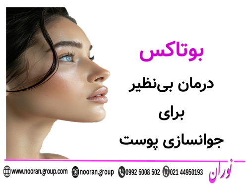 بوتاکس یک درمان بی‌نظیر برای جوانسازی پوست