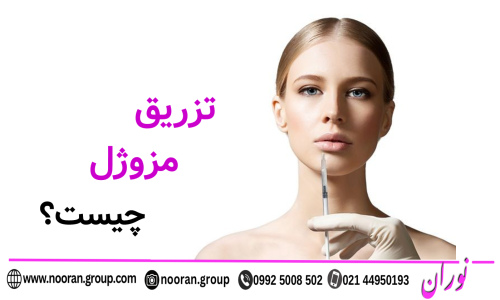 تزریق مزوژل چیست؟