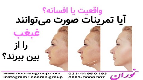 تمرینات صورت می‌توانند غبغب را از بین ببرند؟ واقعیت یا افسانه؟ 