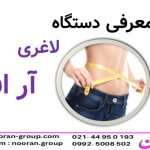 معرفی دستگاه لاغری آر اف | عملکرد ، مزایا و عوارض