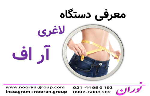 دستگاه لاغری آر اف