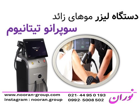 دستگاه لیزر موهای زائد سوپرانو تیتانیوم