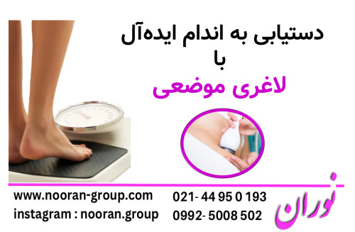 دستیابی به اندام ایده آل با لاغری موضعی