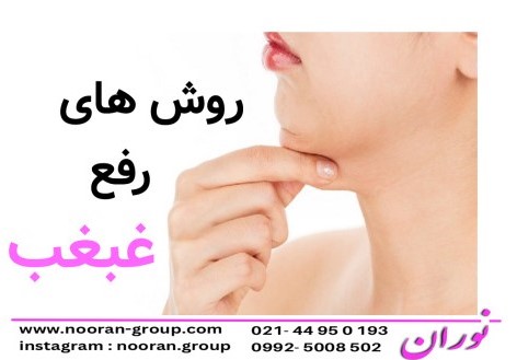 روش های رفع غبغب