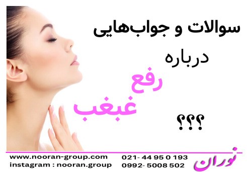 سوالات و جواب‌های جدید درباره رفع غبغب