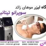 مزایای لیزر موهای زائد سوپرانو تیتانیوم
