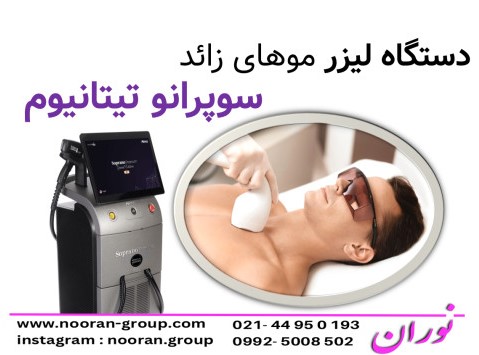 دستگاه ليزر موهاي زائد سوپرانو تیتانیوم