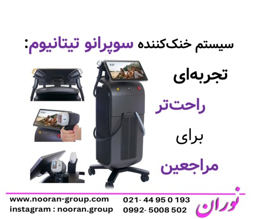 سیستم خنک‌کننده سوپرانو تیتانیوم تجربه‌ای راحت‌تر برای مراجعین