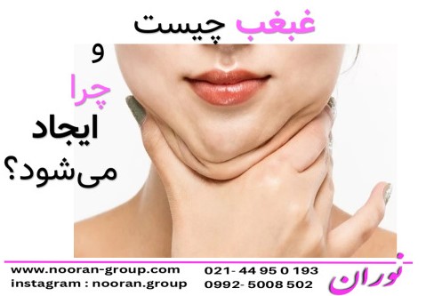 غبغب چیست و چرا ایجاد می‌شود؟