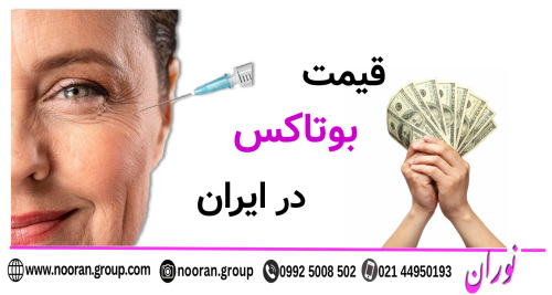 قیمت بوتاکس در ایران