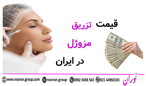 قیمت تزریق مزوژل در ایران