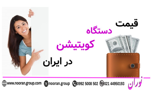 قیمت دستگاه کویتیشن در ایران