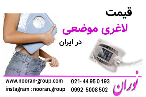 قیمت لاغری موضعی در ایران