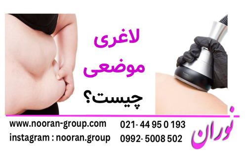 لاغری موضعی چیست؟