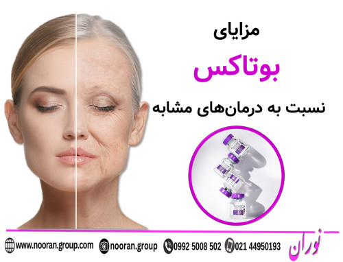 مزایای بوتاکس نسبت به درمان‌های مشابه