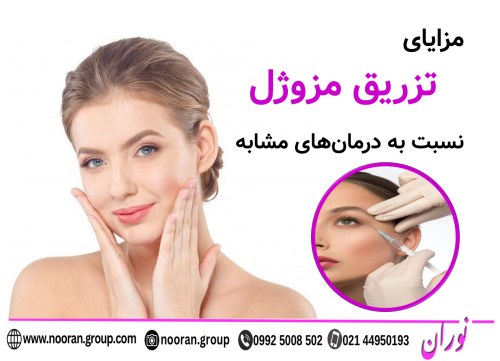 مزایای تزریق مزوژل نسبت به درمان‌های مشابه