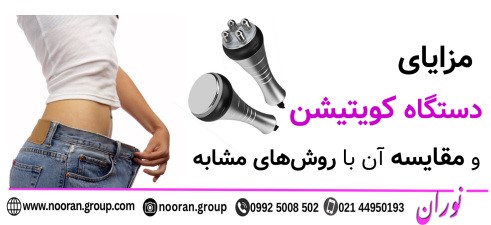 مزایای دستگاه کویتیشن و مقایسه آن با روش‌های مشابه