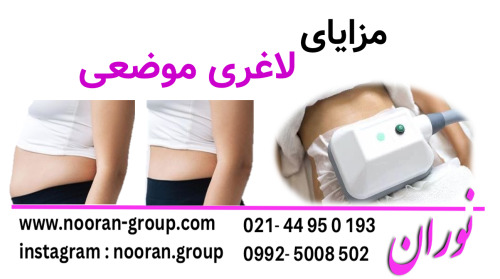 مزایای لاغری موضعی