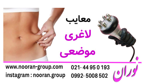 معایب لاغری موضعی