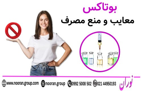 معایب و منع مصرف بوتاکس