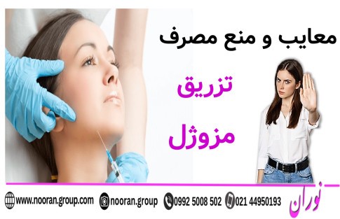 معایب و منع مصرف تزریق مزوژل
