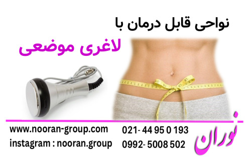 نواحی قابل درمان با لاغری موضعی