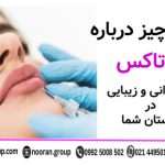 همه چیز درباره بوتاکس: راز جوانی و زیبایی در دستان شما
