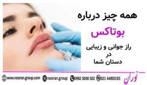 همه چیز درباره بوتاکس