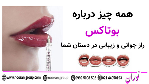 همه چیز درباره بوتاکس راز جوانی و زیبایی در دستان شما