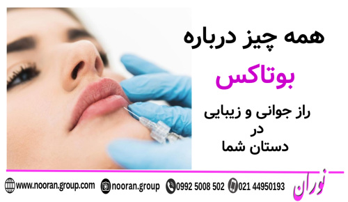 همه چیز درباره بوتاکس