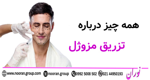 همه چیز درباره تزریق مزوژل