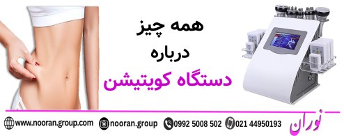 همه چیز درباره دستگاه کویتیشن