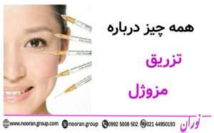 همه چیز درباره ی تزریق مزوژل