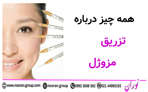 همه چیز درباره ی تزریق مزوژل