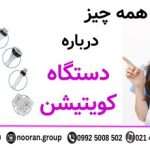همه چیز درباره دستگاه کویتیشن
