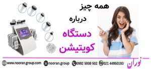 همه چیز درباره ی دستگاه کویتیشن