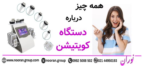 همه چیز درباره ی دستگاه کویتیشن