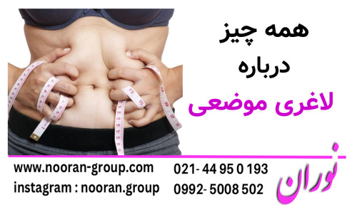 همه چیز پرباره لاغری موضعی