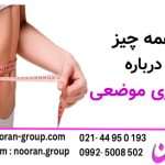 بهترین مرکز لاغری در غرب تهران | لاغری با به روز ترین دستگاه ها و متد ها