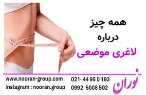 همه چیز پرباره ی لاغری موضعی