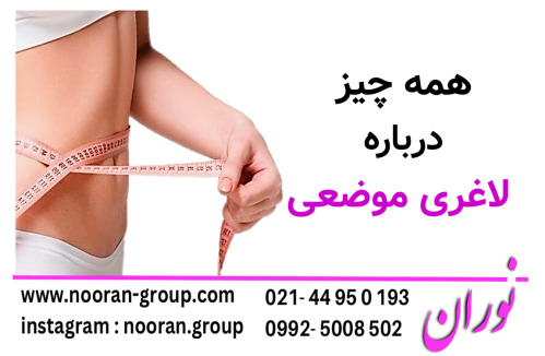 همه چیز پرباره ی لاغری موضعی
