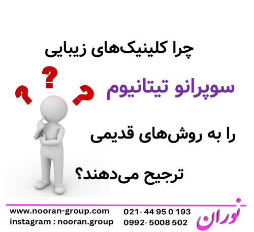 چرا کلینیک‌های زیبایی سوپرانو تیتانیوم را به روش‌های قدیمی ترجیح می‌دهند؟