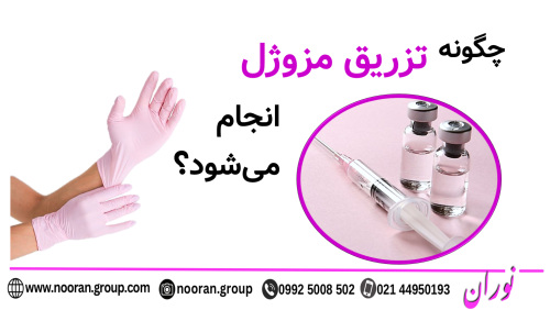 چگونه تزریق مزوژل انجام می‌شود؟